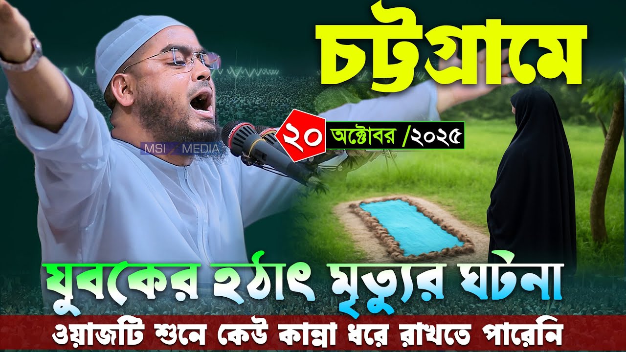 চট্টগ্রামে যুবকের হঠাৎ মৃত্যুর ঘটনা । ২০/১০/২০২৫ হাফিজুর রহমান সিদ্দিকী । Hafizur rahman waz 2025