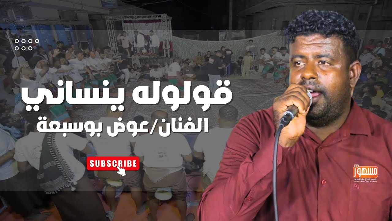 قولو له ينساني|الفنان/عوض بوسبعة