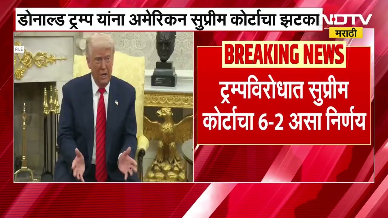 Donald Trump यांना अमेरिकन सु्प्रीम कोर्टाचा झटका, सर्वच्या सर्व टॅरिफ बेकायदेशीर असल्याचा निर्णय |