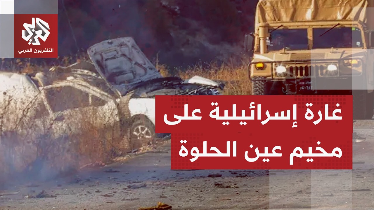 مسيّرة إسرائيلية تغير بـ3 صواريح تستهدف حي حطين في مخيم عين الحلوة بصيدا جنوب لبنان.. ما التفاصيل؟