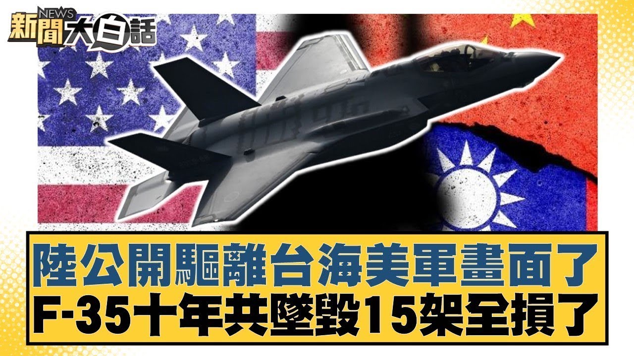 陸公開驅離台海美軍畫面了 F 35十年共墜毀15架全損了【#新聞大白話】20250801 12｜#李永萍 #賴岳謙#呂禮詩 @tvbstalk