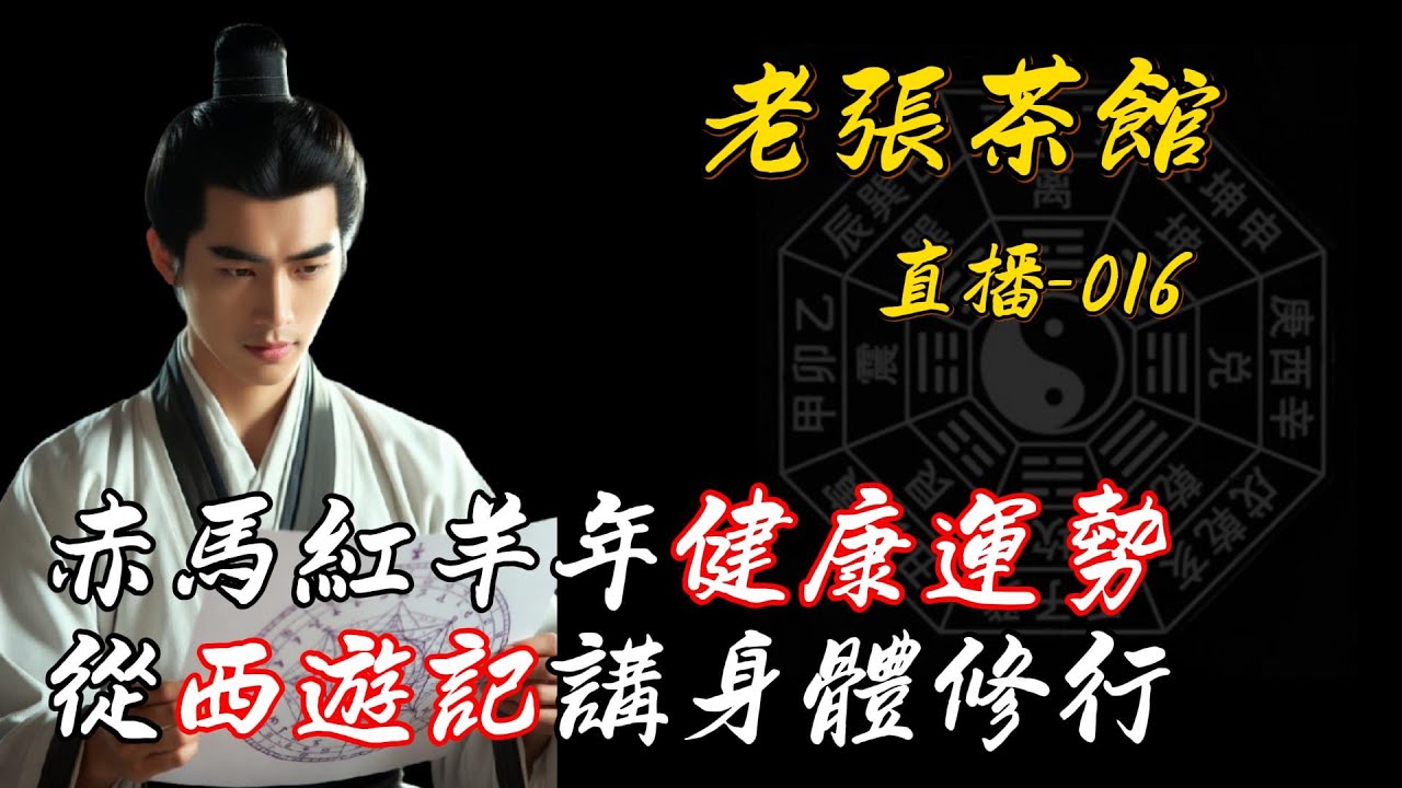赤馬紅羊年健康運勢 從西遊記講身體修行