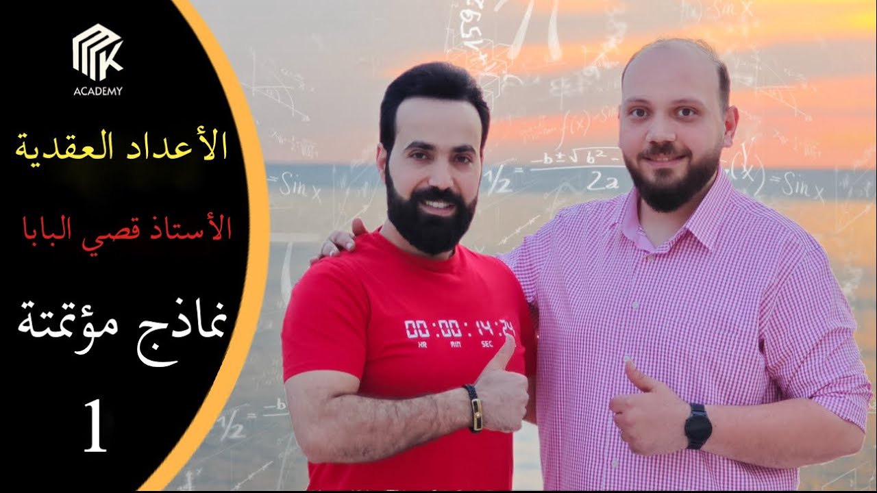 نماذج مؤتمتة العقدية 1 -طرق سريعة وسهلة لازم تعرفها : قوى العدد (i)- شكل مثلثي- arg(z)- زوايا- طويلة