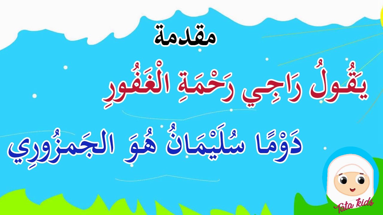 متن التحفة  كاملة - المتن من المقدمة للخاتمة - تاتا كيدز