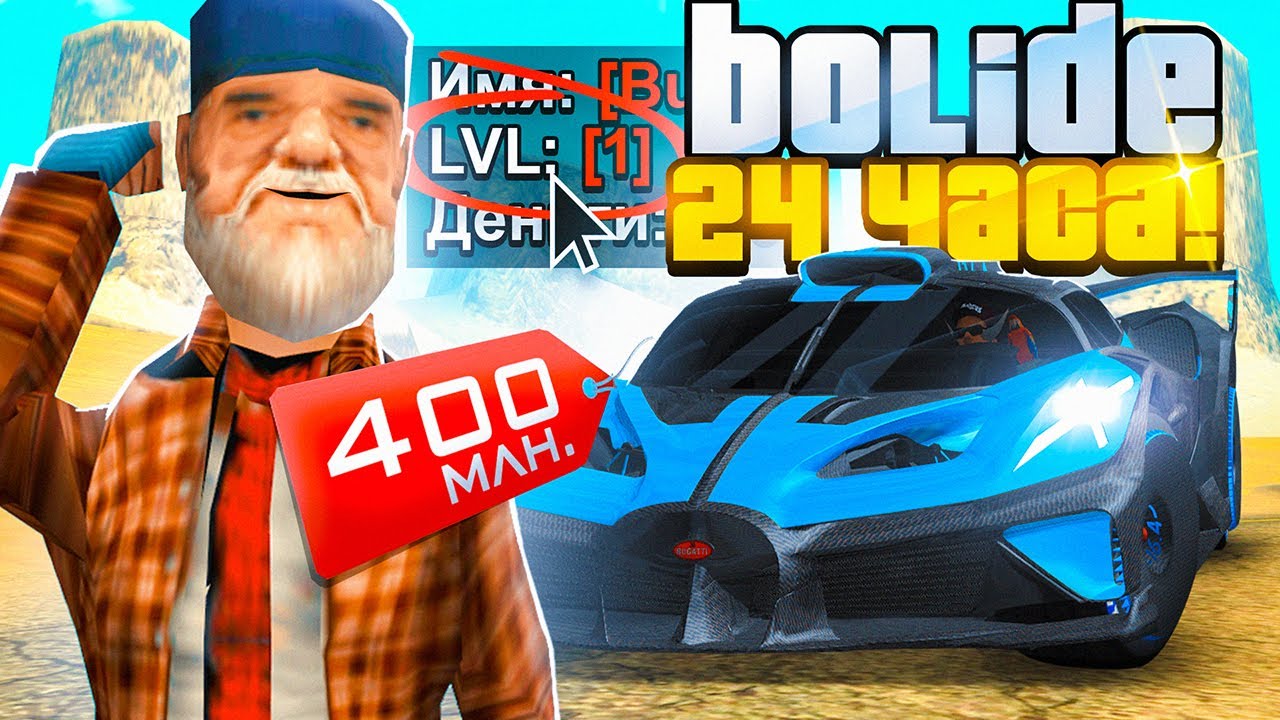 КУПИЛ ЗА 24 ЧАСА - BUGATTI BOLIDE НА 1 LVL ARIZONA RP в GTA SAMP