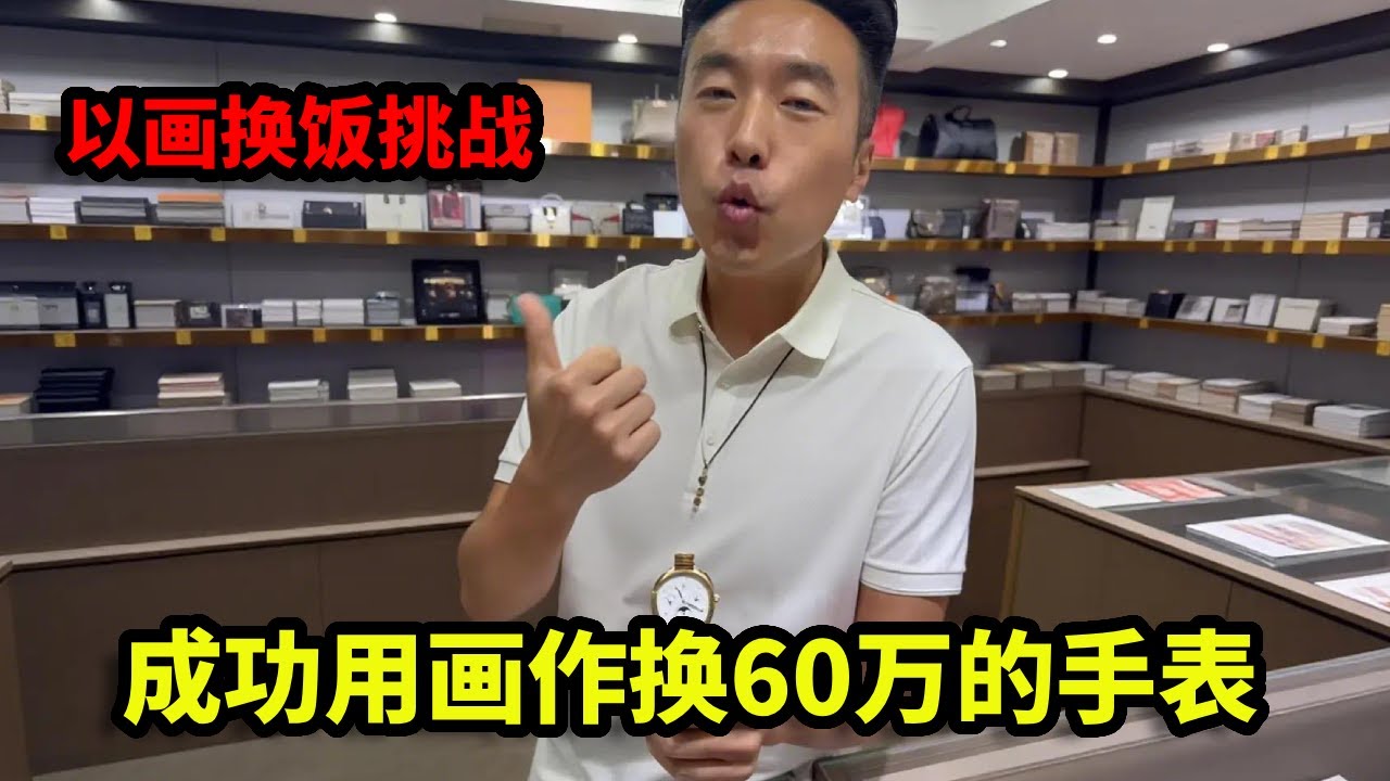 以画换饭挑战，成功用画作换60万的手表，这亏了还是赚了！【画画的帽子】