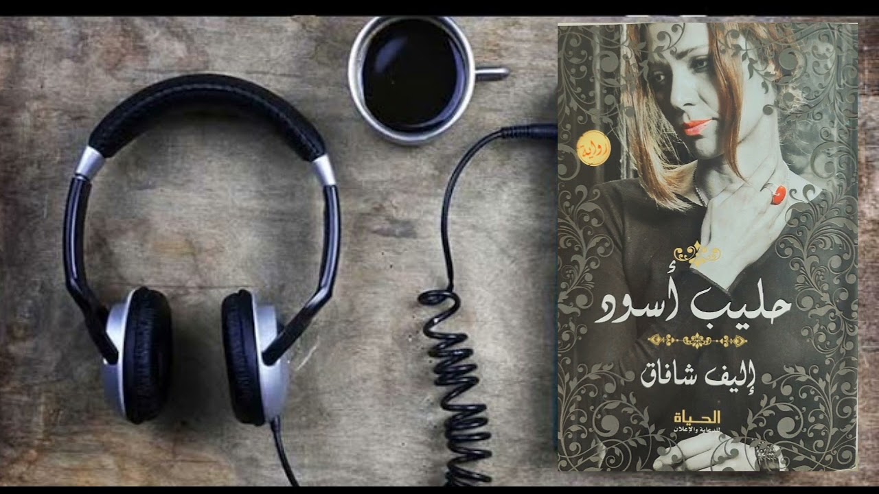 إستمع إلى  رواية حليب أسود للكاتبة إليف شافاق الفصل الأول: الحياة قبل الزواج