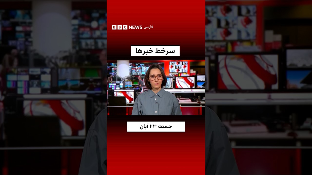 سرخط خبرها، جمعه ۲۳ آبان