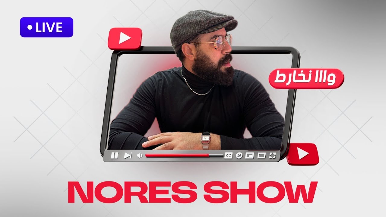 لايف النورس شو - Live Nores Show