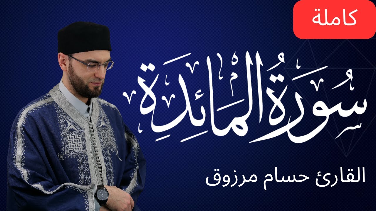 سورة المائدة - برواية قالون عن نافع المدني - الشيخ حسام مرزوق | surah al Maida Houssem Marzouk