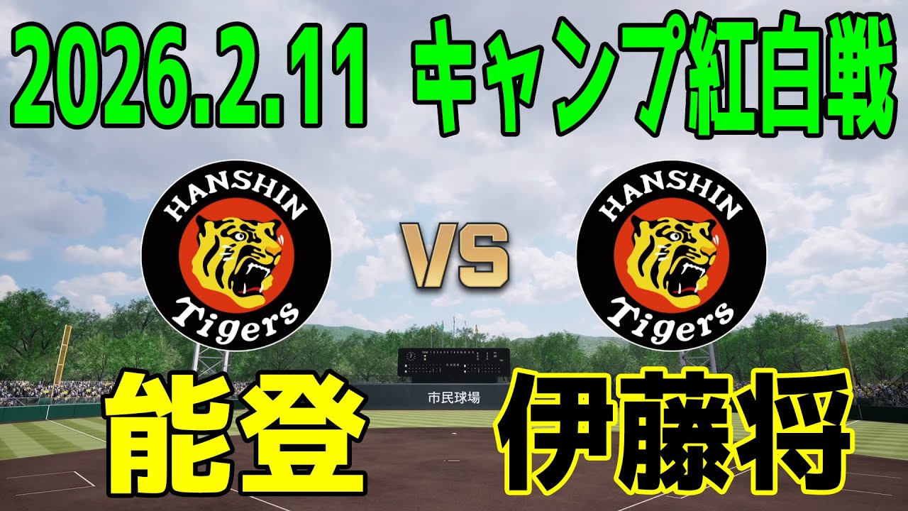 【2026.2.11 キャンプ紅白戦】阪神タイガース 紅組 vs 白組【プロスピ2025】【プロ野球スピリッツ2024-2025】