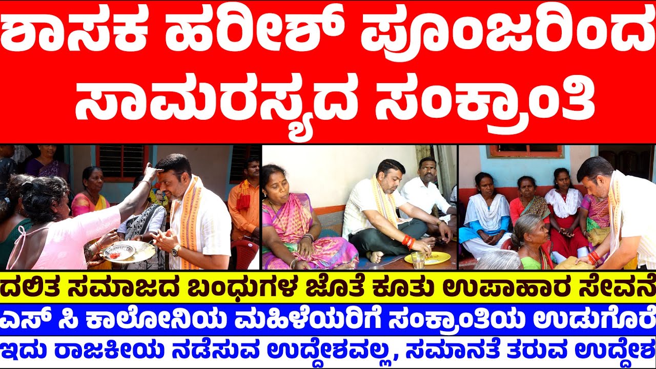 ಶಾಸಕ ಹರೀಶ್‌ ಪೂಂಜರಿಂದ ಸಾಮರಸ್ಯದ ಸಂಕ್ರಾಂತಿ | ತಾಲೂಕಿನ ಪ್ರತಿ ಗ್ರಾಮದ ಎಸ್‌ ಸಿ ಕಾಲೋನಿಗೆ ಭೇಟಿ