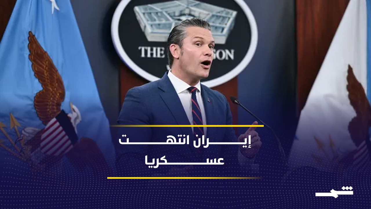 مؤتمر صحفي لوزير الحرب الأميركي بيت هيغسيث