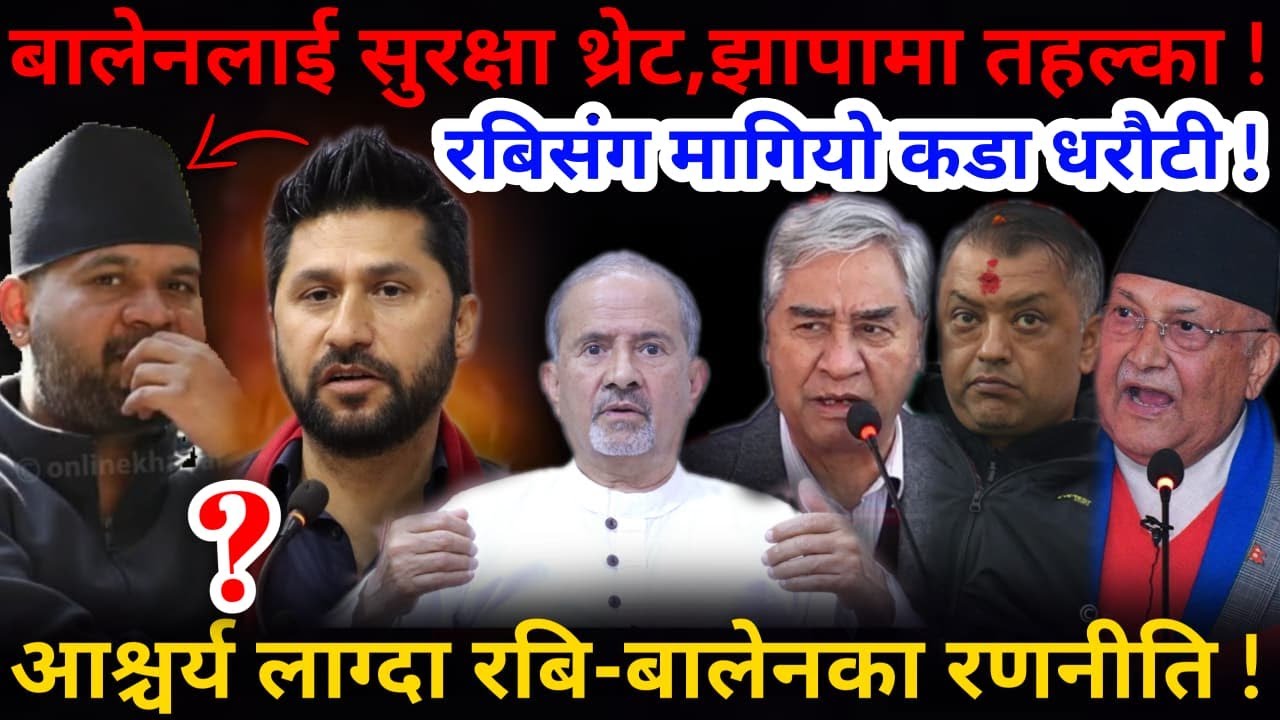 🔴बालेनलाई थ्रेट:झापामा तहल्का, रबिलाई कडा धरौटी ! आश्चर्य लाग्दा रबि-बालेनका रणनीति !-Nimkant Pandey