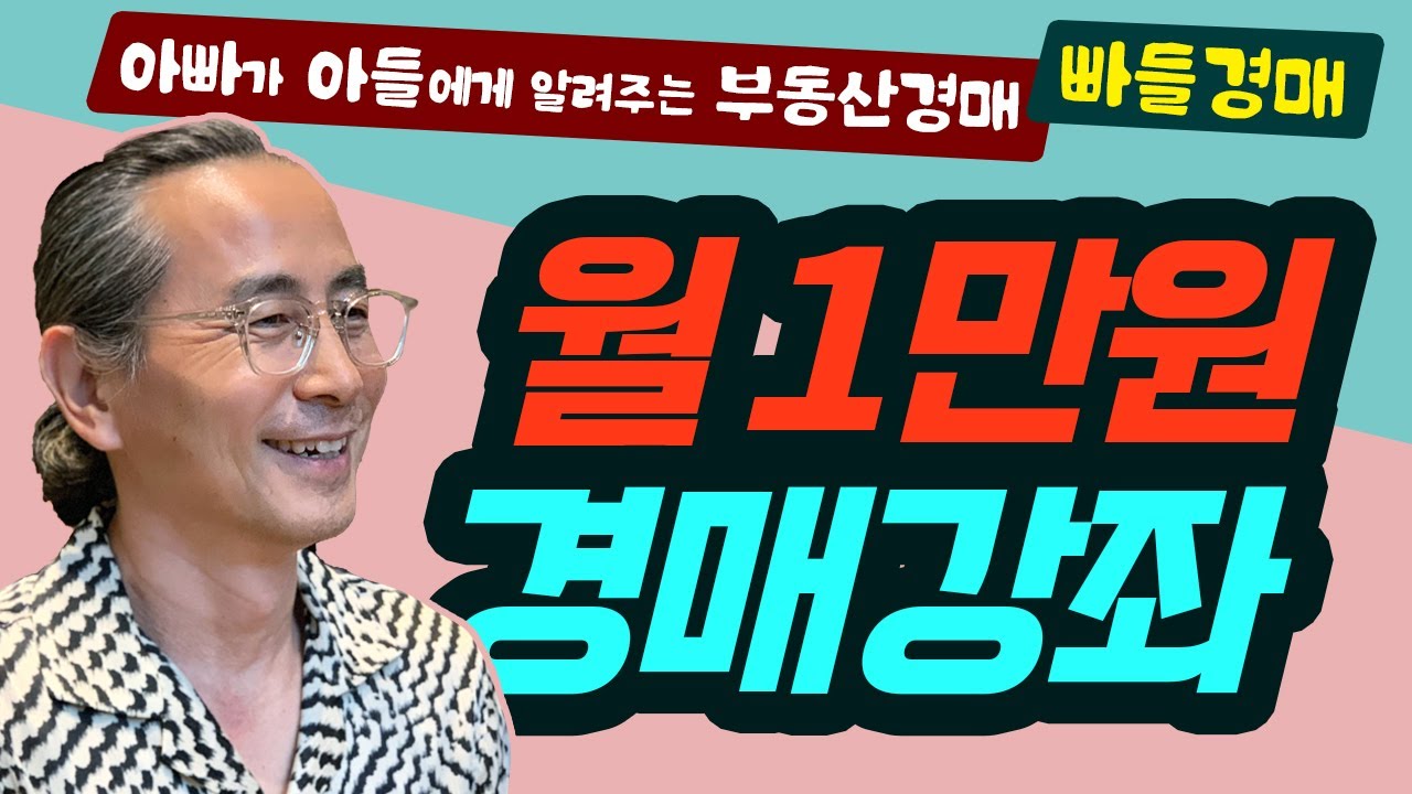 월1만원 경매강좌 정기구독 줌라이브 아빠가 아들에게 알려주는 부동산경매 [빠들경매]