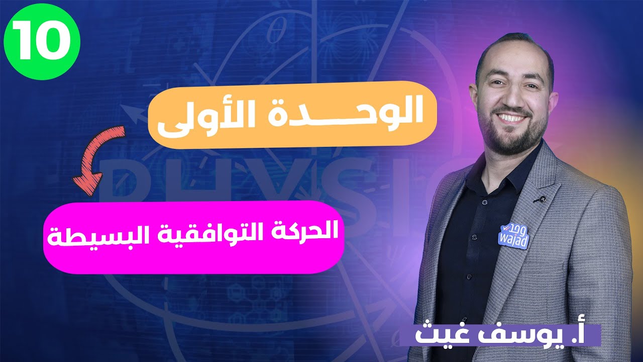 الحركة التوافقية البسيطة نهائي II الفيزياء  للصف العاشر 