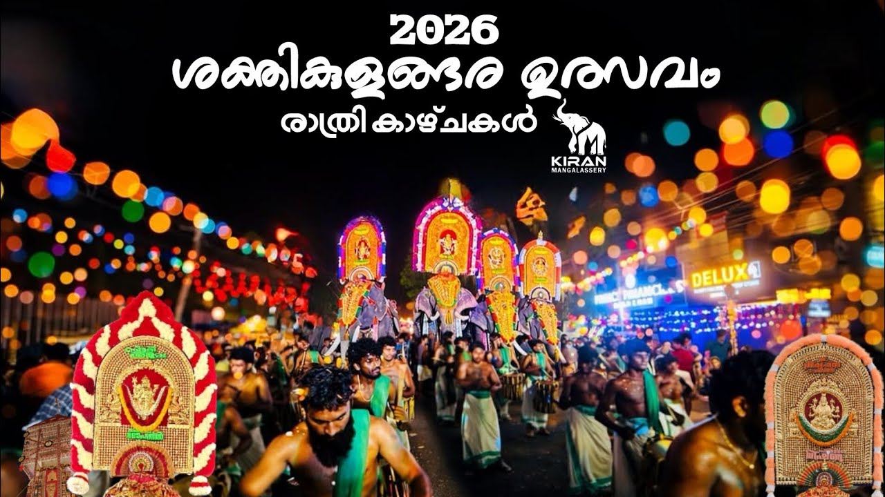 sakthikulangara ulsavam 2026 | പുതുപ്പള്ളി കേശവനും സാധുവും മോഹനനും ബാലനും | ദേശങ്ക നാടിന്റെ ഉത്സവം🥰
