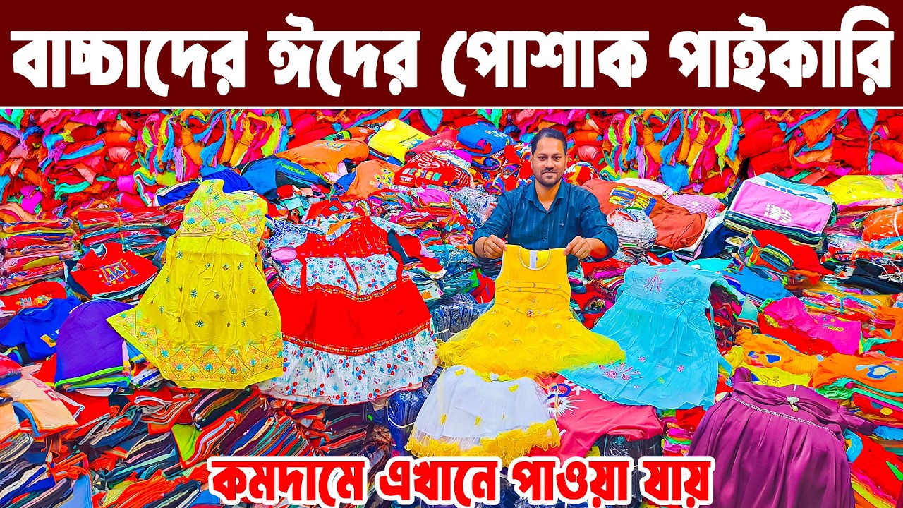 কম টাকায় বাচ্চা পোশাক পাইকারি মার্কেট | baby dress wholesale market | ঈদ কালেকশন ২০২৬ | BD PRICE