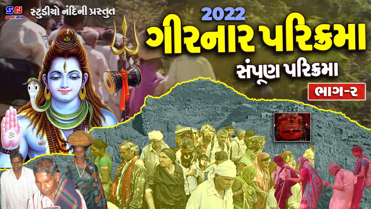 ગીરનાર ની સંપૂર્ણ પાવન પરિક્રમા 2 || Girnar Parikrama Sampurn Parikrama 1 || ગિરનાર ની લીલી પરિક્રમા