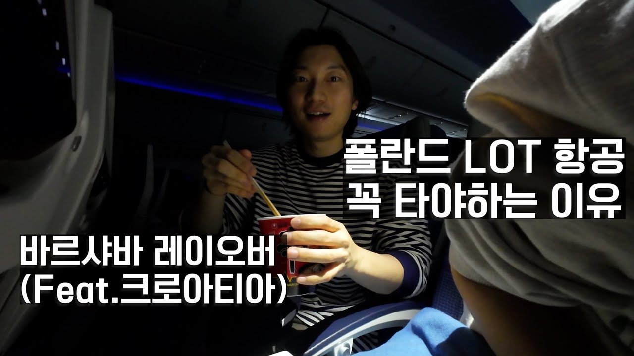 바르샤바 레이오버 l 폴란드 LOT항공 탑승후기 l 유럽 여행 유튜버 l 크로아티아 여행  l 세계여행