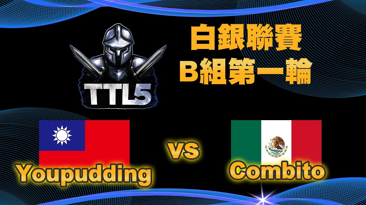 【TTL5】白銀聯賽B組第一輪｜台灣  Youpudding vs 墨西哥 Combito｜【#世紀帝國二決定版】Host by ‪@T90Official‬｜QuinDaizier 心靈酒吧店長