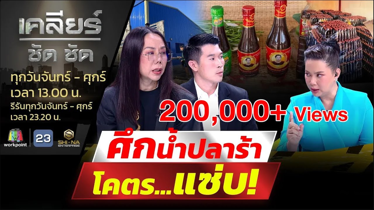 ดราม่าน้ำปลาร้าเดือด เจ้าของโรงงานร้องเรียน ขอเคลียร์ชัดชัด l เคลียร์ ชัด ชัด l EP.136 l 10 ก.ค. 66