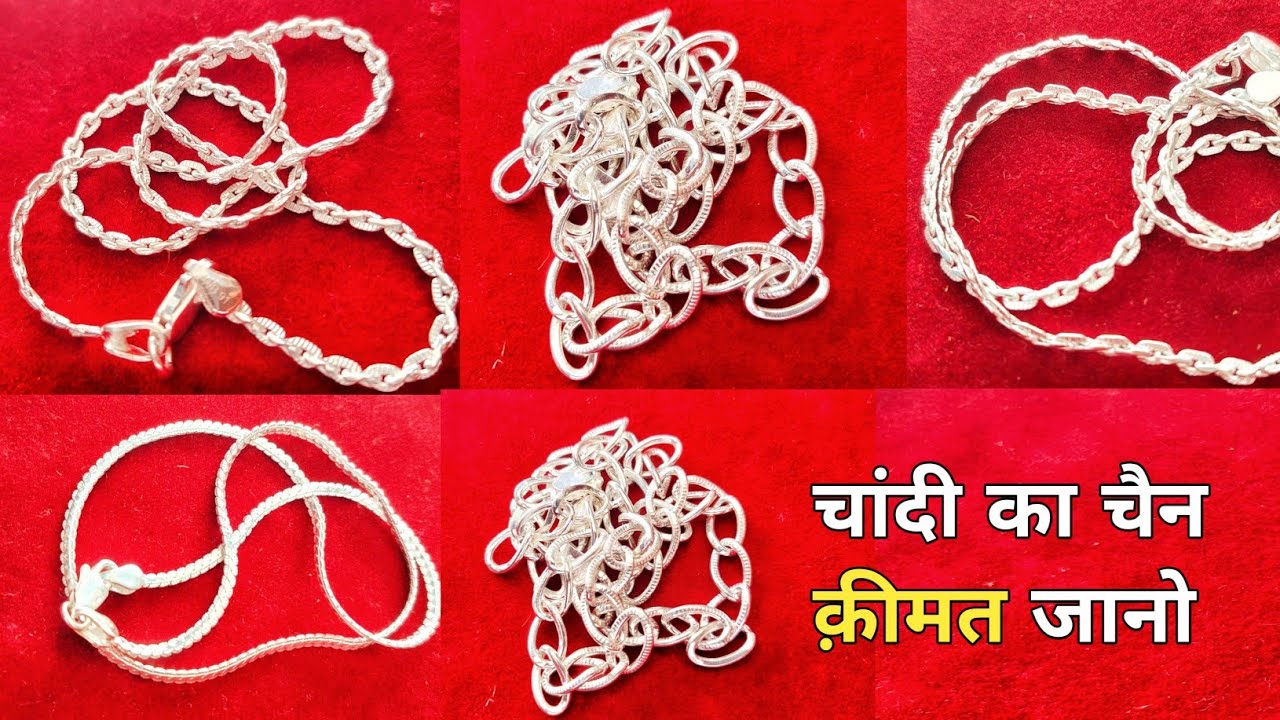 ✨छोटे - बड़ों का चांदी का चैन // ❤️वज़न क़ीमत जानिए 