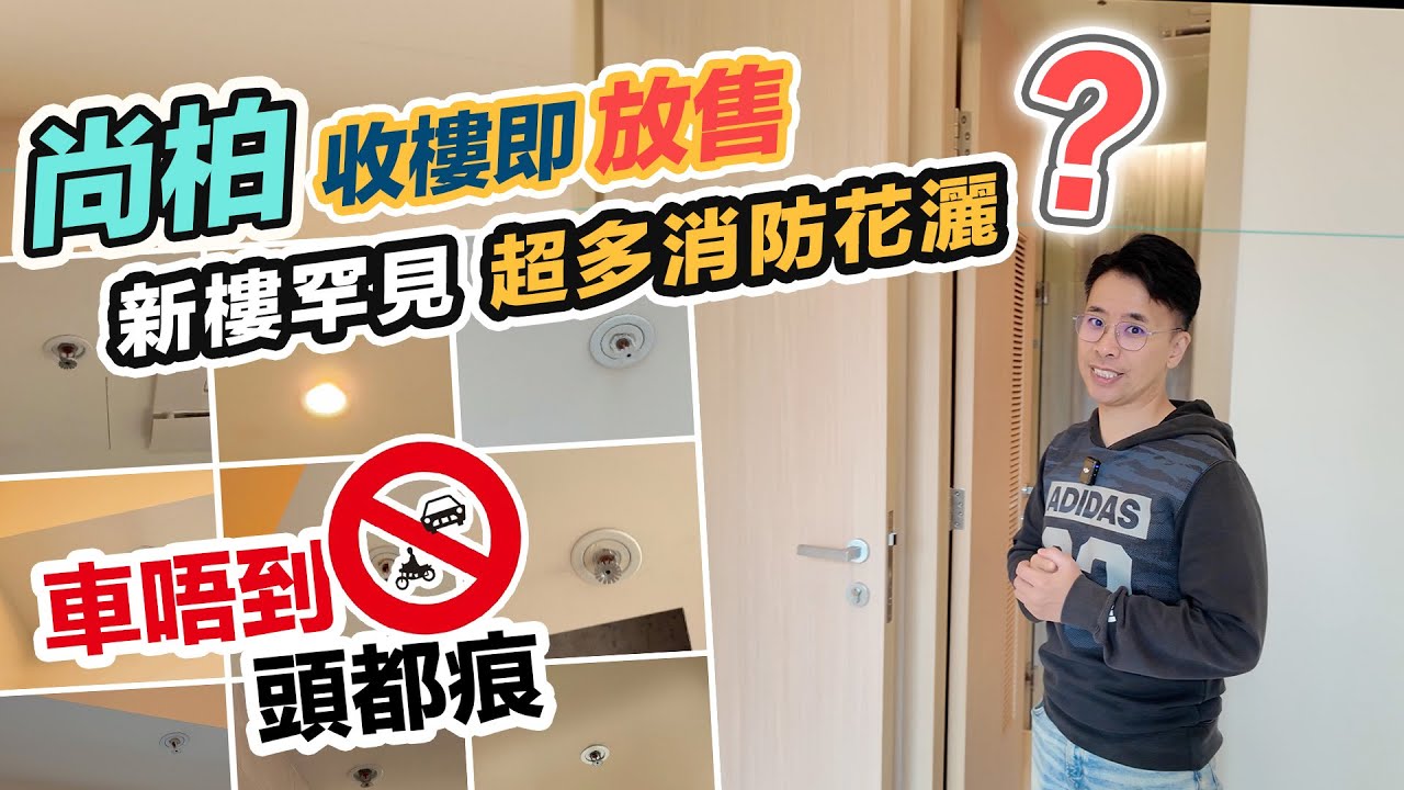 【尚柏】收樓即放盤求售💰屋內超多消防灑水頭💦遠水不能救近火🔥小心碰頭，細價樓區內租幾錢？黑糯米睇樓 CC 中文字幕