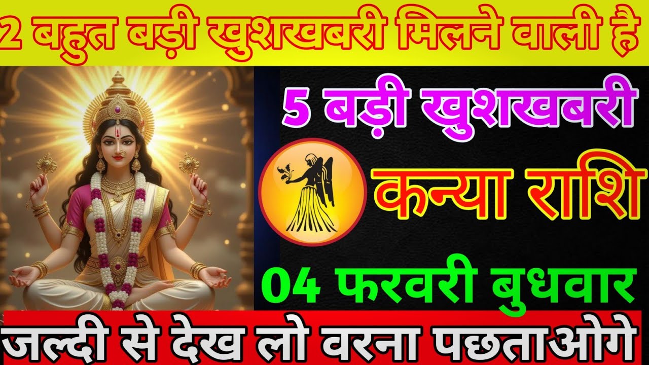 कन्या राशि 04 फरवरी बुधवार 2 बहुत बड़ी खुशखबरी मिलने वाली हैं/kanya rashi 