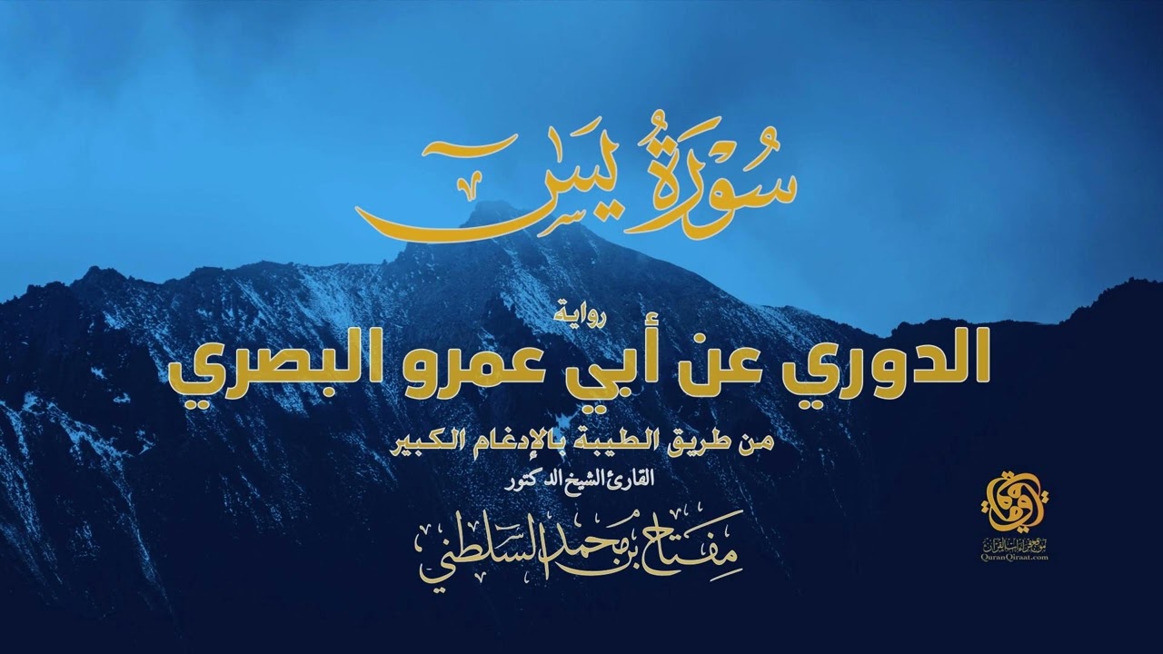 🎙️ سورة يس | الدوري عن أبي عمرو من الطيبة بالإدغام الكبير | تلاوة مهيبة ونادرة – الشيخ مفتاح السلطني