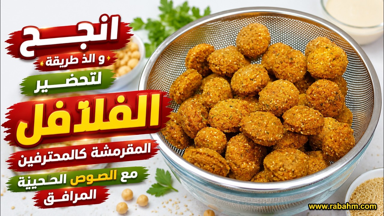 انجح و الذ طريقة لتحضير الفلافل المقرمشة كالمحترفين مع الصوص الطحينة المرافق اكلات عربية مع رباح