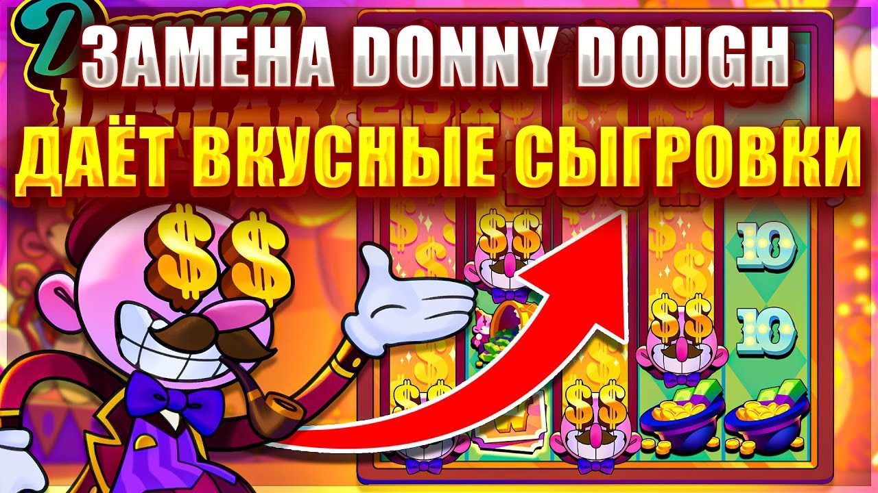 DANNY DOLLAR ИЛИ ЖЕ НОВАЯ ЗАМЕНА DONNY DOUGH! СЛОВИЛ ВКУСНЫЕ СЫГРОВКИ!