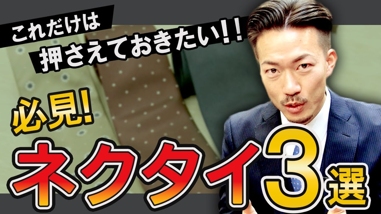 これだけ持っていればOK！おすすめネクタイ３選