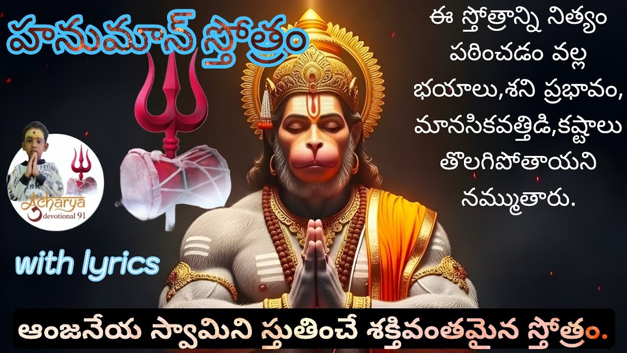 ఆంజనేయ స్త్రోత్రం || powerful hanuman strotram | with lyrics |Acharyadevotional #bhakti