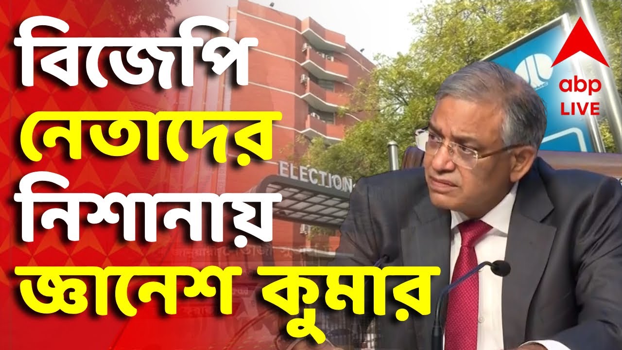 EC LIVE | তৃণমূলের পাশাপাশি মুখ্য় নির্বাচন কমিশনার জ্ঞানেশ কুমারও এখন বিজেপি রাজ্য নেতাদের নিশানায়