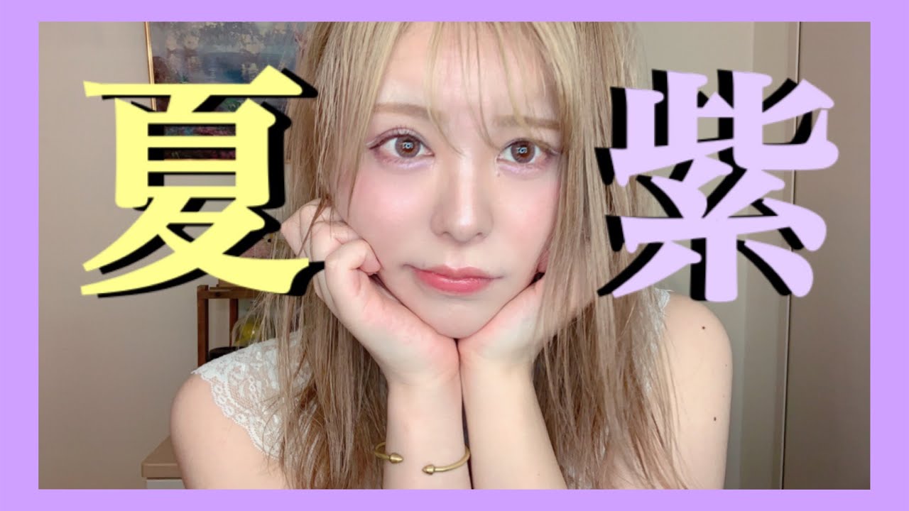 【可愛すぎ】ツヤパープルにホワイト足したらもう透明感爆発して優勝でしかなかった【最強抜け感】