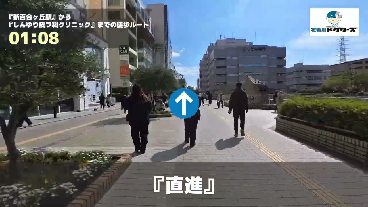 しんゆり皮フ科クリニックの徒歩ルート（新百合ヶ丘駅・皮膚科）