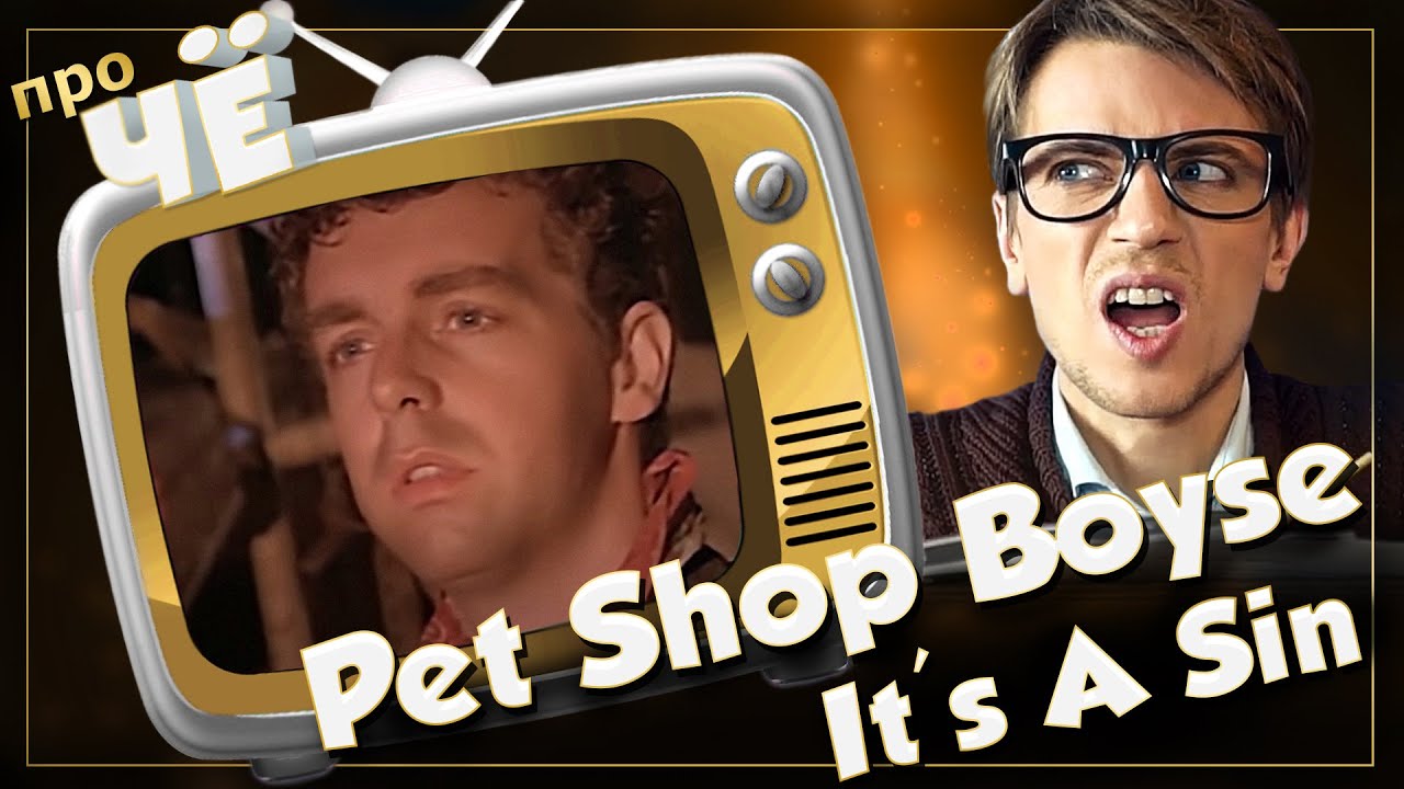 Грешим, значит?.. Pet Shop Boys - It's A Sin: Перевод песни. Разбор текста