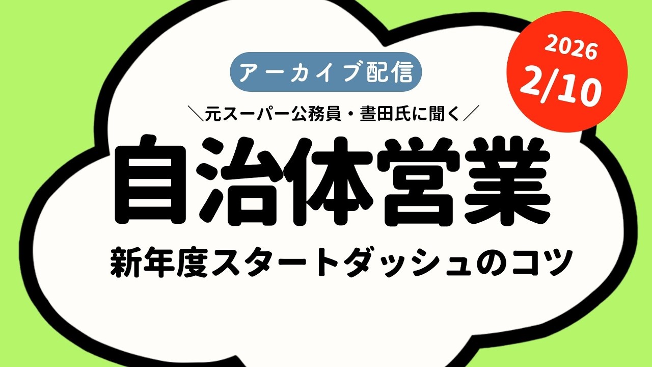【アーカイブ】官民連携事業研究所に聞く！「自治体営業」スタートダッシュのコツ