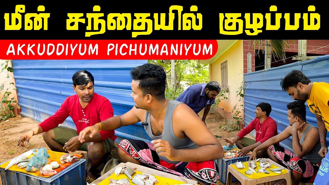 சற்றுமுன் மீன் சந்தையில் நடந்த குழப்பம் | Akkuddiyum pichumaniyum | Tamil comedy #akkuddi #pichumani