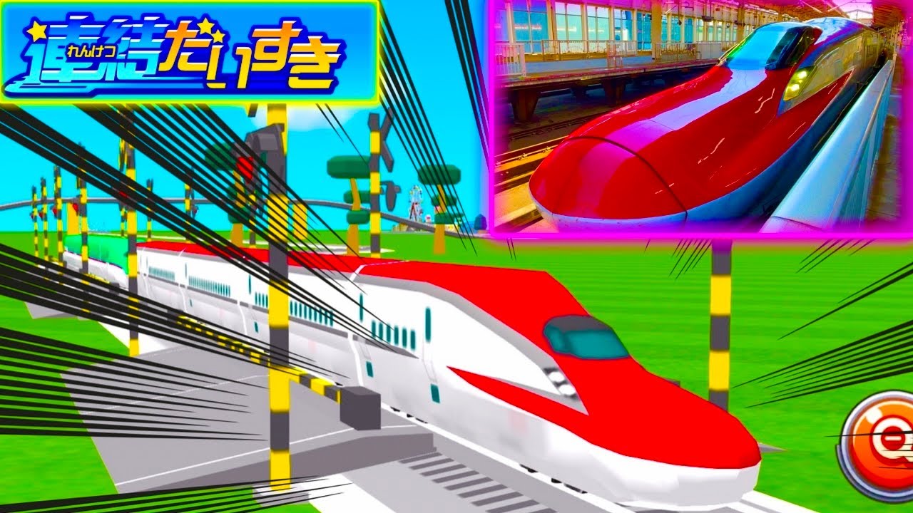 【プラレールれんけつゲームアニメ 4話】新幹線はやぶさくん こまちちゃん ドクターイエローくんが連結して、たくさんの踏切の線路を走るよ！本物の新幹線も観れるよ！！