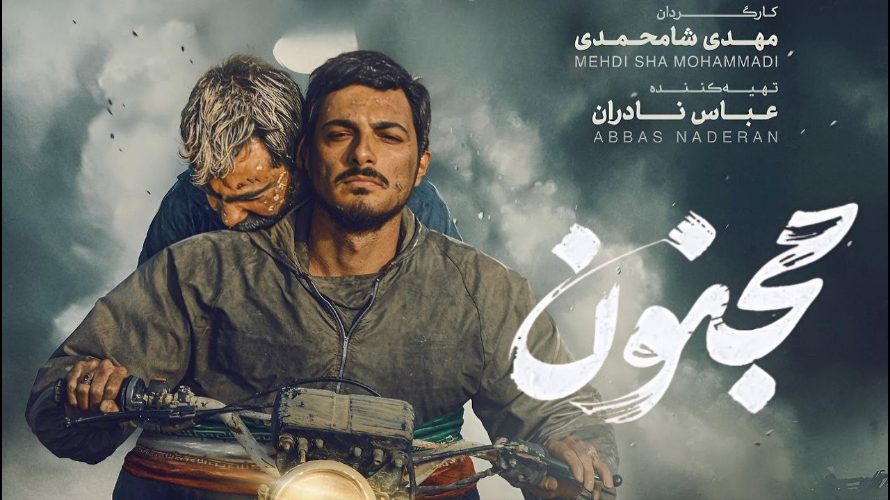 فیلم سینمایی جنگی مجنون | با بازی سجاد بابایی و بهزاد خلج | مرور کامل