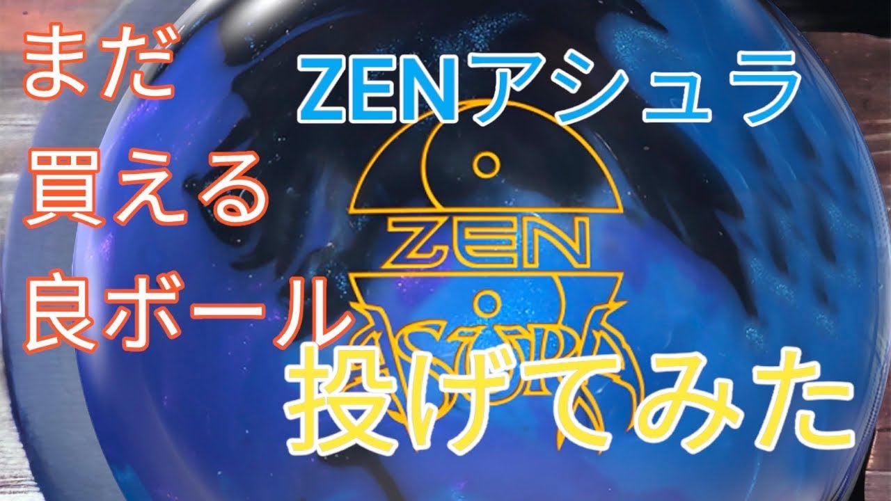 【まだ買える】900グローバルのZENアシュラ投げてみた