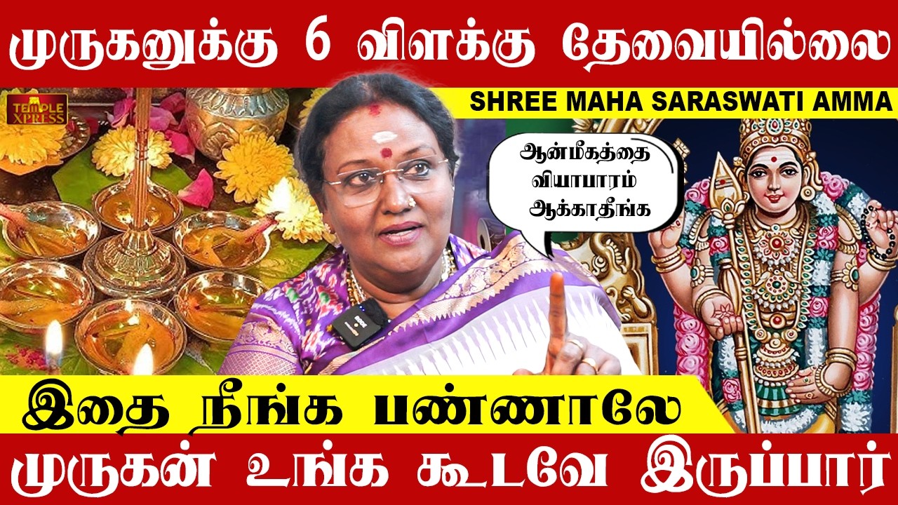 முருகனுக்கு 6 விளக்கு தேவையில்லை இதை நீங்க பண்ணாலே முருகன் கூட இருப்பார்| Shree Maha Saraswati