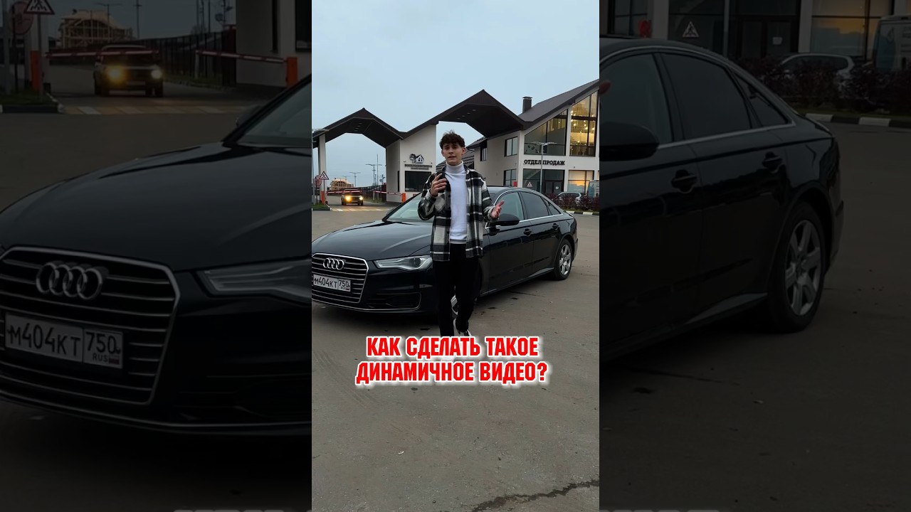 Туториал по съемке и монтажу📲 #обучение #туториал #сьемка #монтаж #автомобили #машины #авто