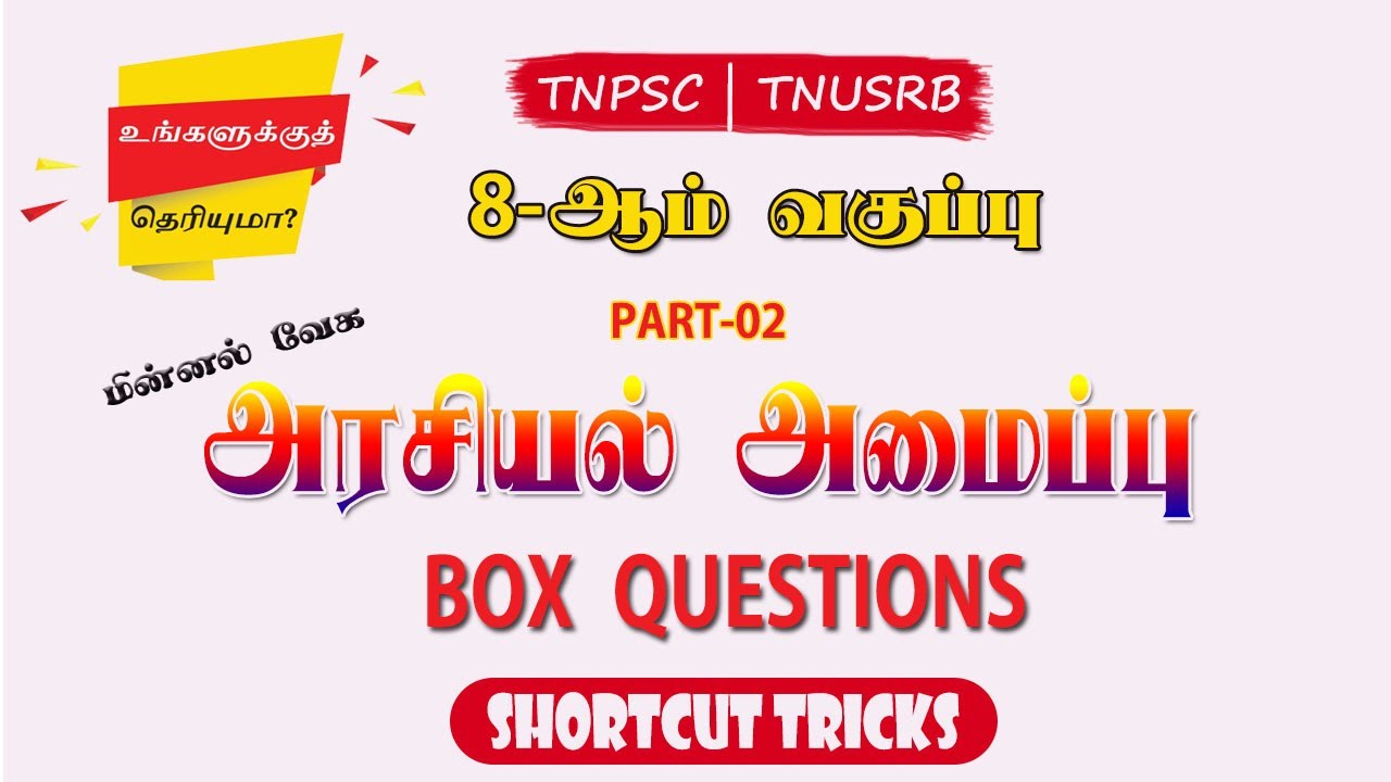 உங்களுக்கு தெரியுமா? 8ஆம் வகுப்பு (PART-02)|அரசியல் அமைப்பு அனைத்தும் ஒரே தொகுப்பாக | TNUSRB | TNPSC