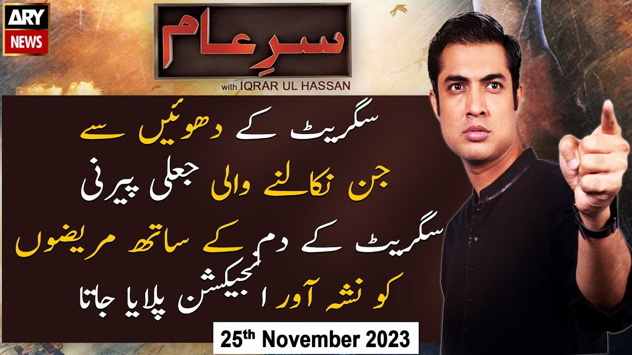 Sar-e-Aam | Iqrar Ul Hassan | ARY News | 25th November 2023