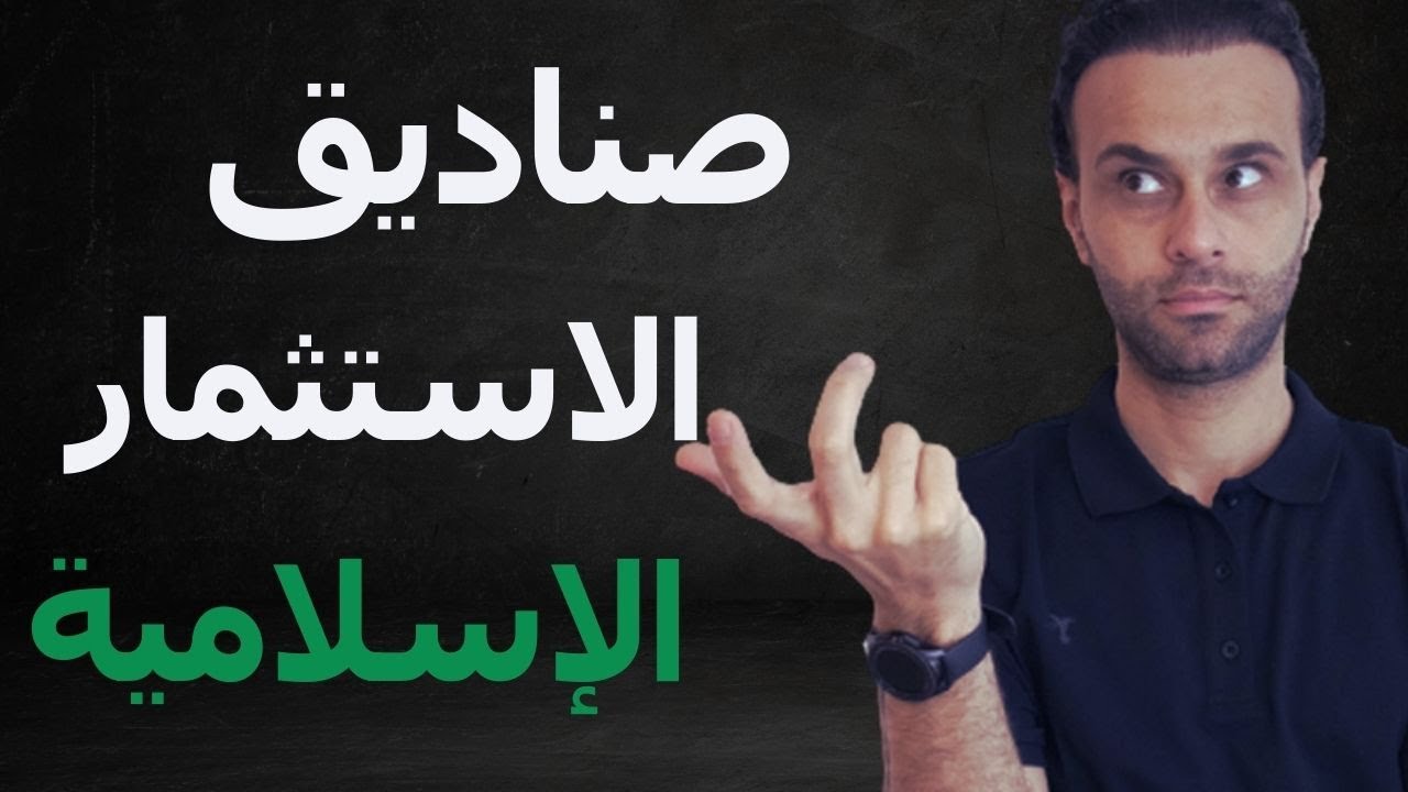 الدليل الشامل للاستثمار في الصناديق الاستثمارية الاسلامية