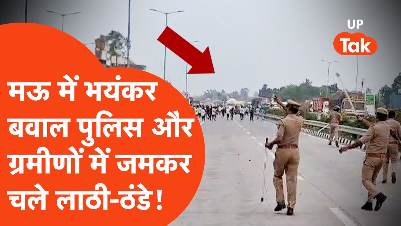 Mau में सड़क हादसे के बाद भारी बवाल, पुलिस और ग्रामीणों के बीच जमकर पथराव वीडियो वायरल!