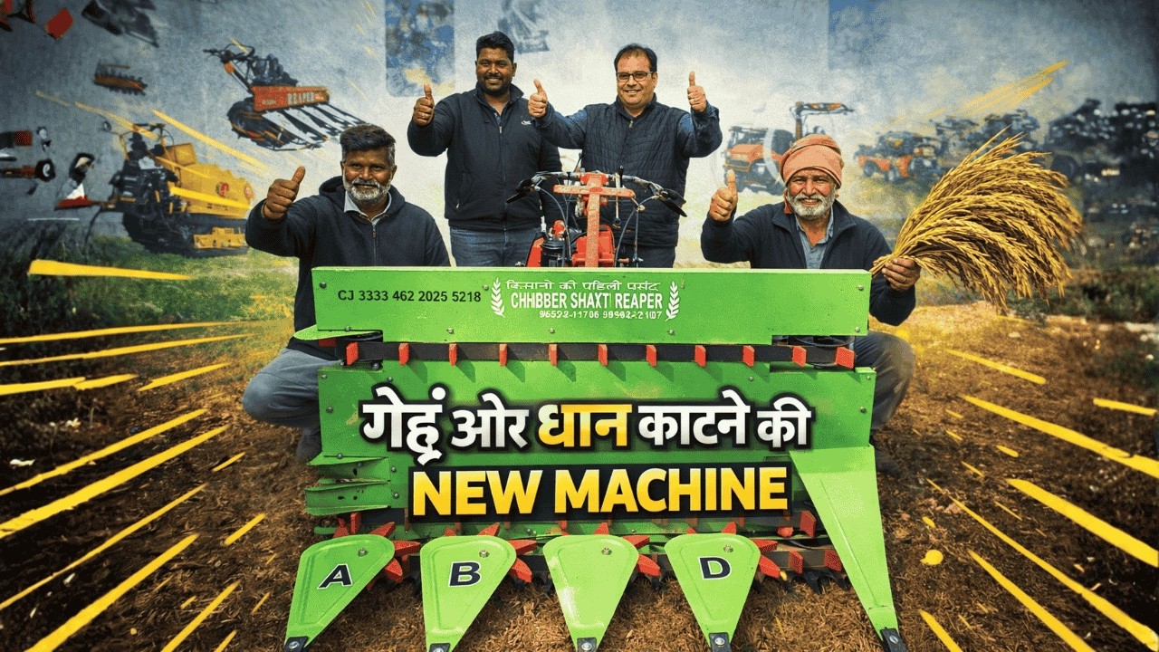 Power Reaper 2026 | गेहूं और धान कटाई मशीन पूरी जानकारी | Price, Demo & Profit